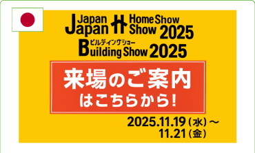 Sự kiện Hội chợ Thương mại Quốc tế về Xây dựng và Vật liệu Xây dựng Japan Home and Building Show (Tokyo) 2025